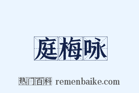 庭梅咏是什么意思的图片
